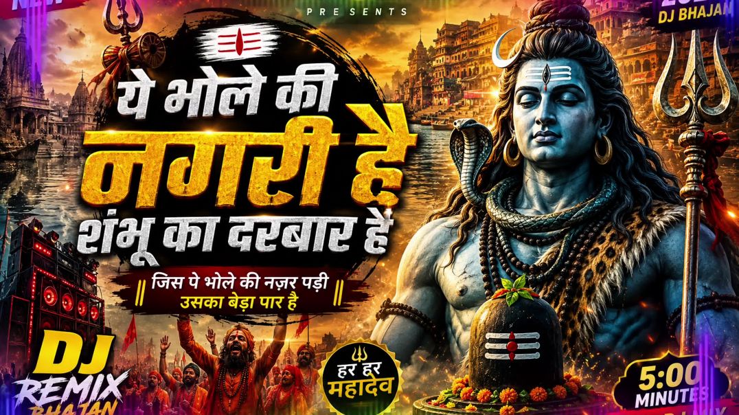 ⁣भोले की नगरी है | Har Har Mahadev DJ Remix 2026 | Original Shiv Bhajan | New Sawan DJ Song