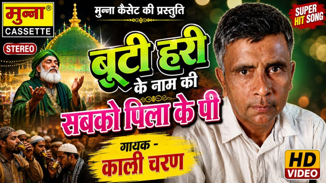 बूटी हरी के नाम की सबको पिला के पी