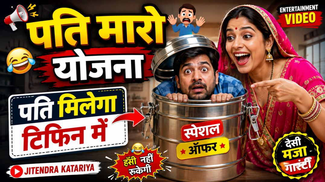 ⁣पति मारो योजना, पति मिलेगा टिफिन में 😂 | Entertainment Video | Funny Comedy | Jitendra Katariya