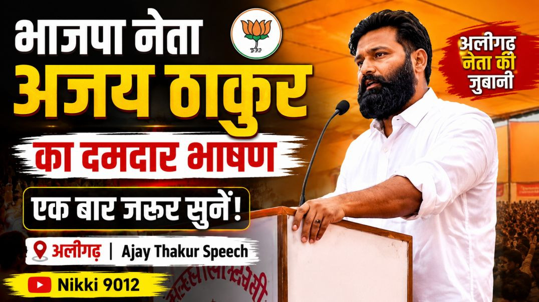 ⁣भाजपा नेता अजय ठाकुर का दमदार भाषण | Ajay Thakur Speech | Nikki 9012