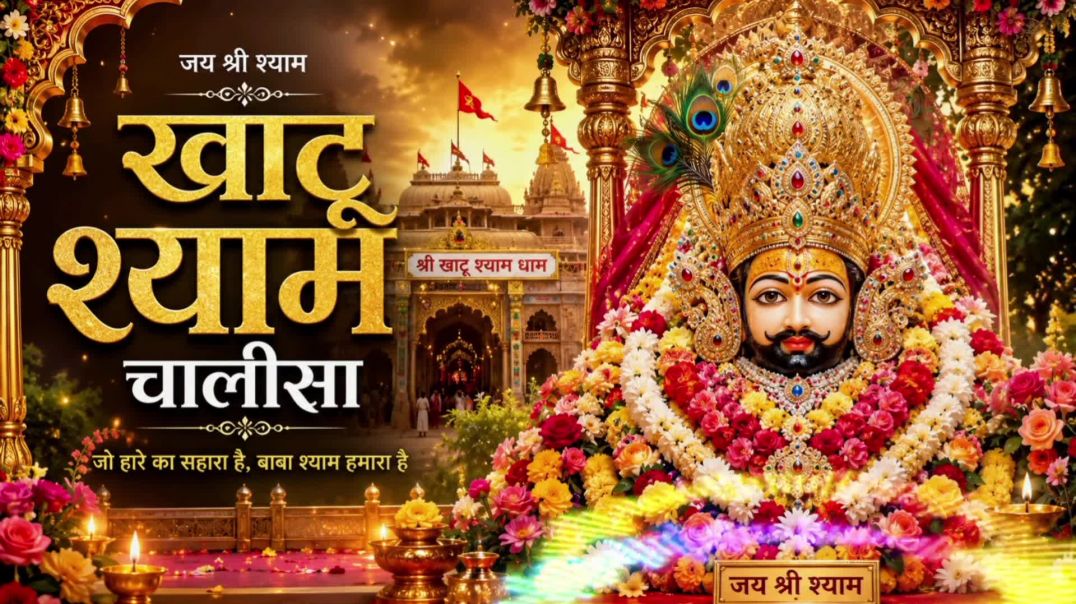 ⁣श्री खाटू श्याम चालीसा Shri Khatu Shyam Chalisa 2026-07-09 14