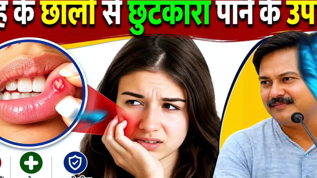 ⁣मुंह के छालों से तुरंत राहत | कारण, घरेलू इलाज और हमेशा के लिए बचाव | Rajiv Dixit Tips