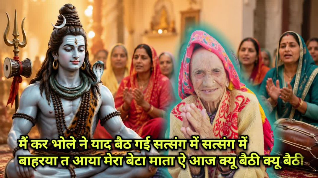⁣मैं कर भोले ने याद बैठ गई सत्संग में सत्संग में  बाहरया त आया मेरा बेटा माता ऐ आज क्यू बैठी क्यू बैठ