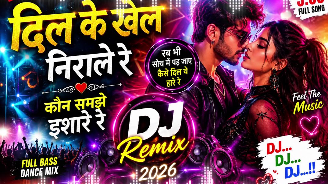 ⁣दिल के खेल निराले रे ❤️ DJ Love Remix 2026 | New Hindi Romantic DJ Song | Full Bass Dance Mix | Orig