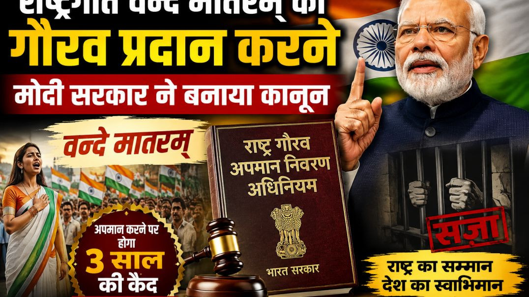 ⁣केन्द्र_सरकार_ने_वन्दे_मातरम्_राष्ट्रगीत_पर_बनाया_कानून_##pmmodi_#congress_#brekingnews_#nationfirst(360p)