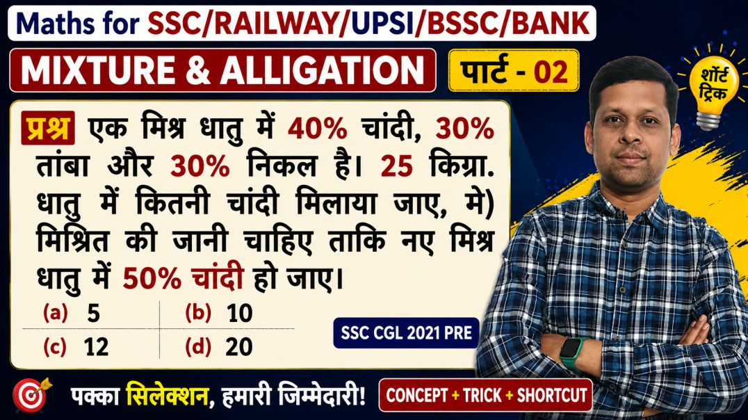 ⁣मिश्रण एवं एलिगेशन के सबसे महत्वपूर्ण प्रश्न | SSC, Railway Maths