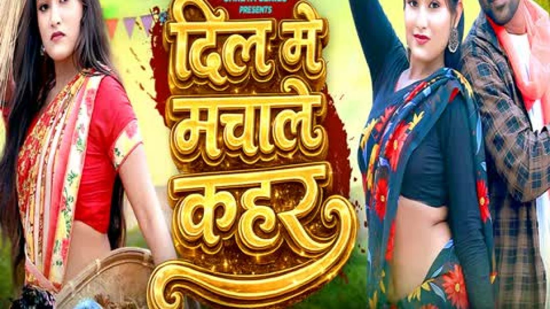 ⁣Dil Me Machale Kahar nagpuri video nagpuri song (480p)