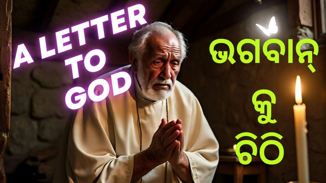 A LATTER TO GOD (ଭଗବନ୍ କୁ ଚିଠି )