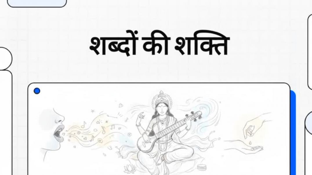 ⁣Shabdon ki Shakti