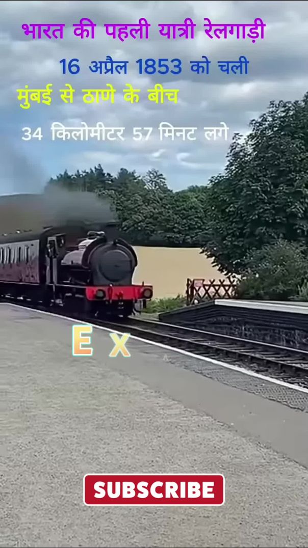 भारत की प्रथम रेलगाड़ी