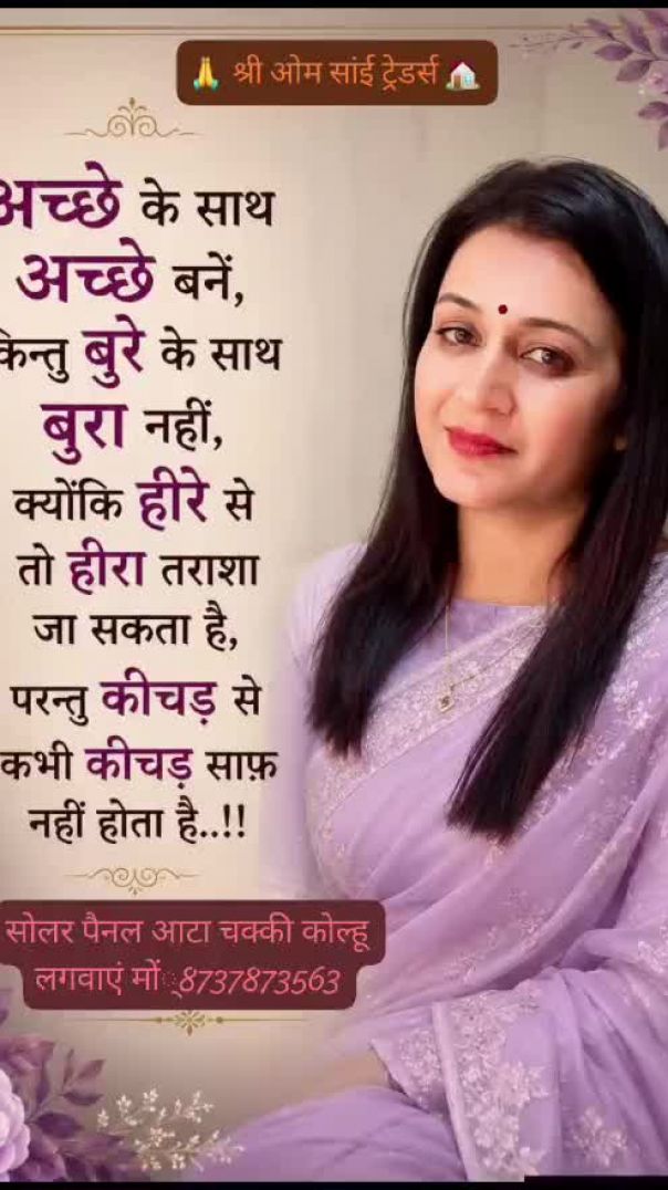 अच्छे के साथ अच्छे बने ##@🌹
