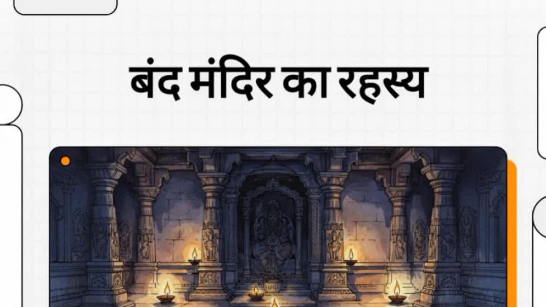 ⁣Band mandir ka rahasya