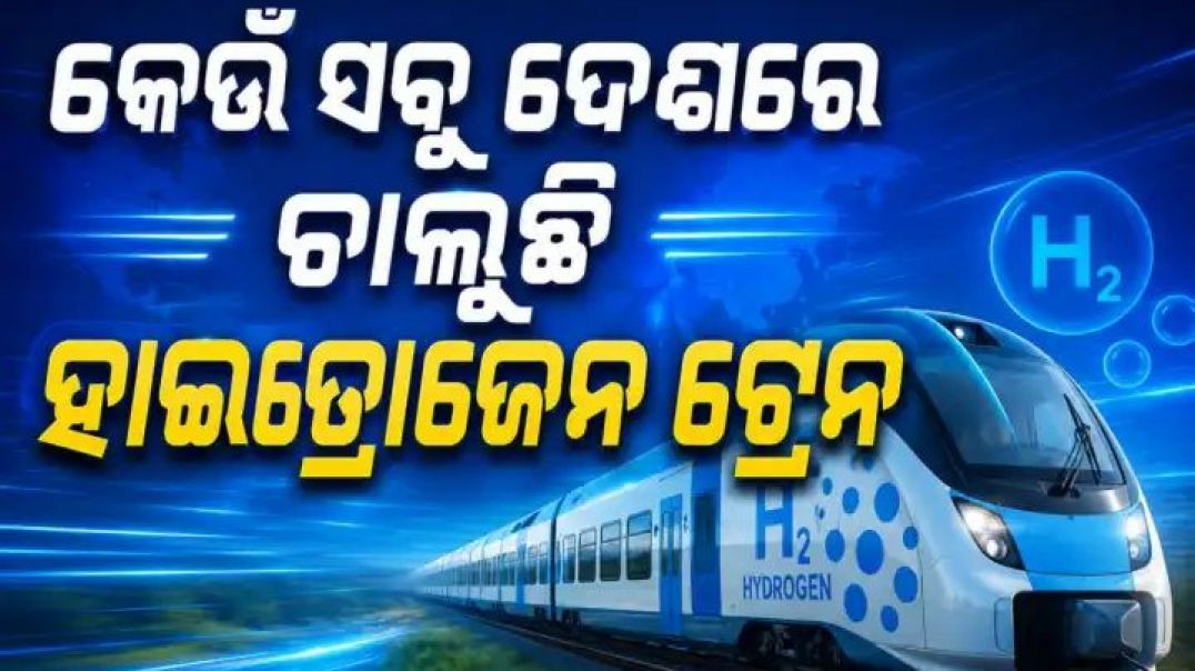 ବିଶ୍ୱର କେଉଁ ସବୁ ଦେଶରେ ଚାଲୁଛି ହାଇଡ୍ରୋଜେନ ଟ୍ରେନ,ଆପଣ ଜାଣିଛନ୍ତି କି?