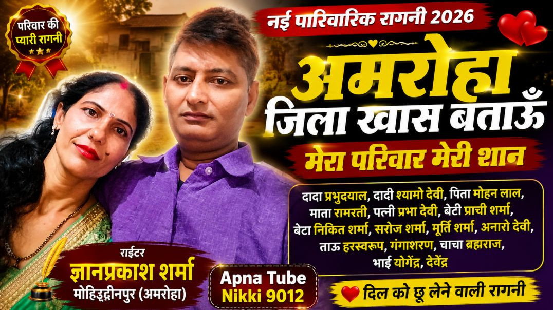 ⁣अमरोहा जिला खास बताऊँ | मेरा परिवार मेरी शान | दिल छू लेने वाली हरियाणवी रागनी 2026 | Gyanpakash