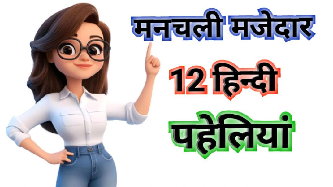 ⁣नई मजेदार हिन्दी पहेलियां Riddles Paheliyan Majedar Paheliya