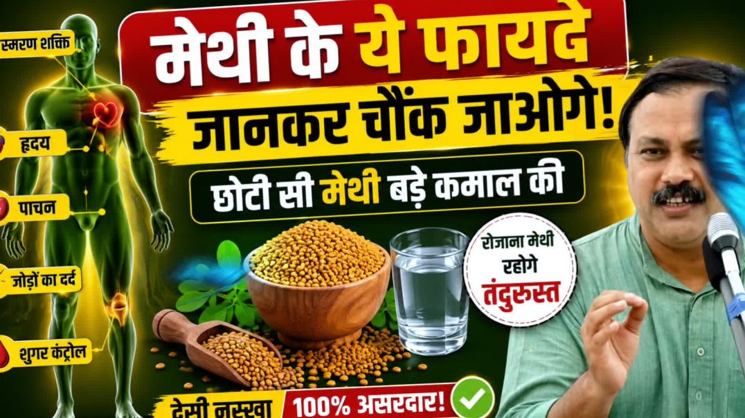 ⁣मेथी दाना खाने का सही तरीका | 99% लोग करते हैं ये बड़ी गलती | Rajiv Dixit Health Tips
