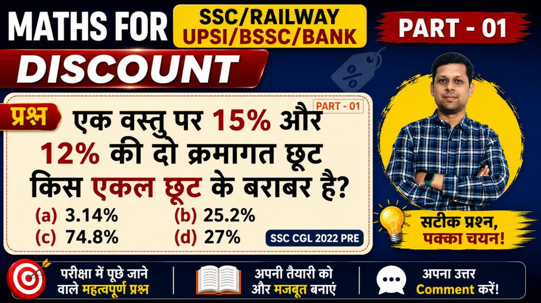⁣छूट (Discount) के महत्वपूर्ण प्रश्न | Exam में बार-बार पूछे जाने वाले सवाल