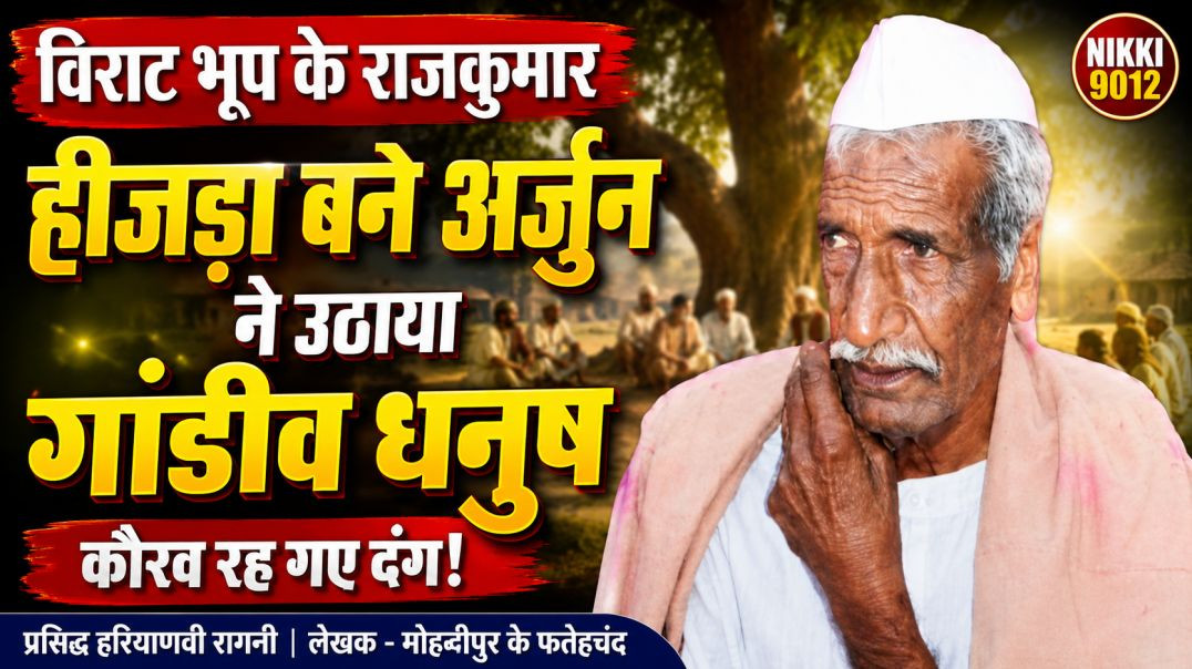 विराट भूप के राजकुमार | बृहन्नला बने अर्जुन का अद्भुत युद्ध | Mahabharat Haryanvi Ragni | Fatehchand