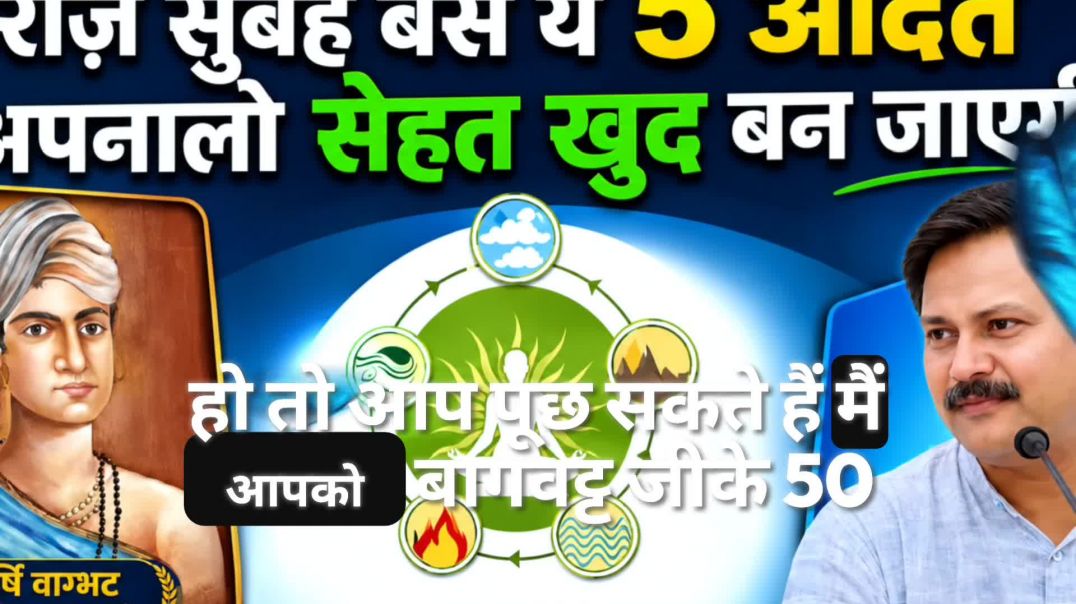 100 साल तक स्वस्थ रहना है? महर्षि वाग्भट के ये 5 नियम आज ही अपनाएं | Rajiv Dixit