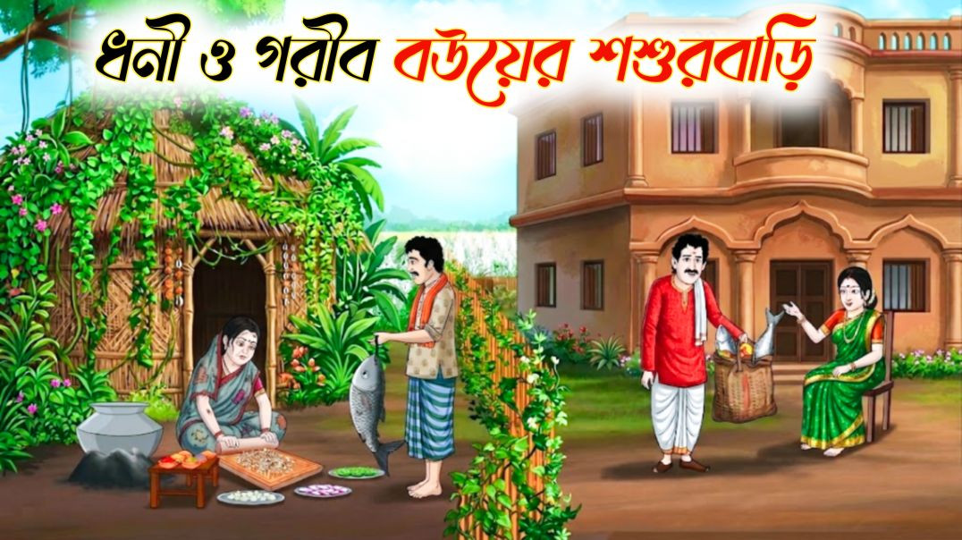 ⁣ধনী ও গরীব বউয়ের শশুরবাড়ি | Bangla Moral Story| ঠাকুমার ঝুলি কার্টুন