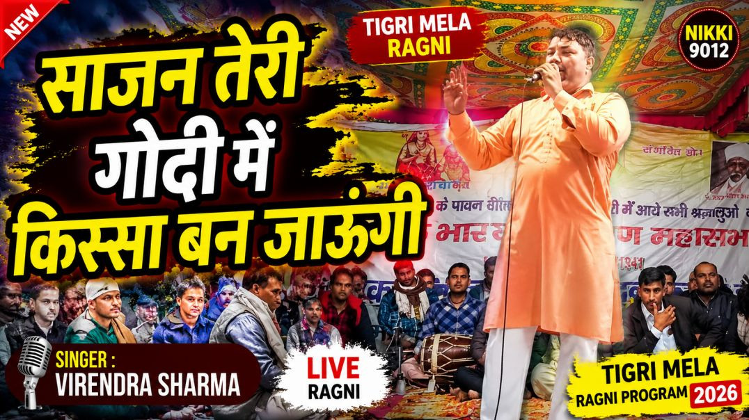 ⁣साजन तेरी गोदी में किस्सा बन जाऊंगी | Tigri Mela Ragni | Virendra Sharma | New Haryanvi Ragni 2026