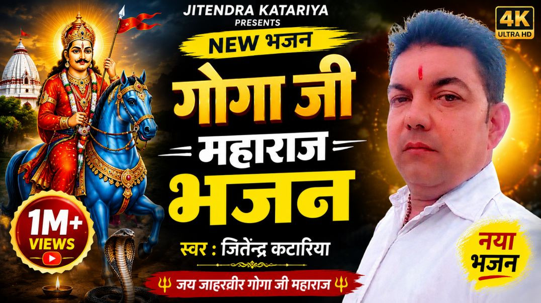 ⁣गोगा जी महाराज भजन | New Goga Ji Bhajan 2026 | Latest Bhakti Bhajan | Jitendra Katariya