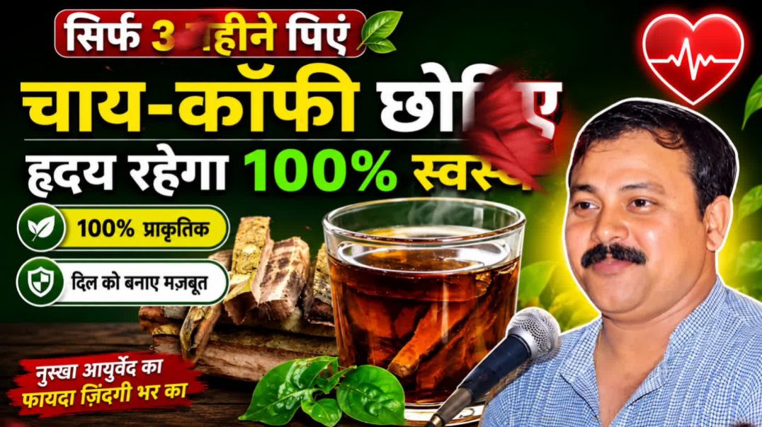 चाय-कॉफी छोड़कर पिएं ये आयुर्वेदिक काढ़ा | दिल रहेगा मजबूत? जानिए सही तरीका | राजीव दीक्षित