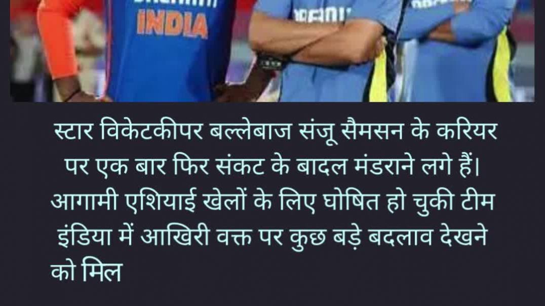 संजू सैमसन के बुरे दिन शुरू #baddays #toughtimes