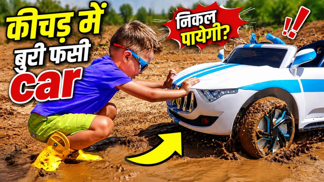 ⁣Super Kids की कार फँसी कीचड़ में! क्या निकल पाएँगे बाहर? 🤔🔥
