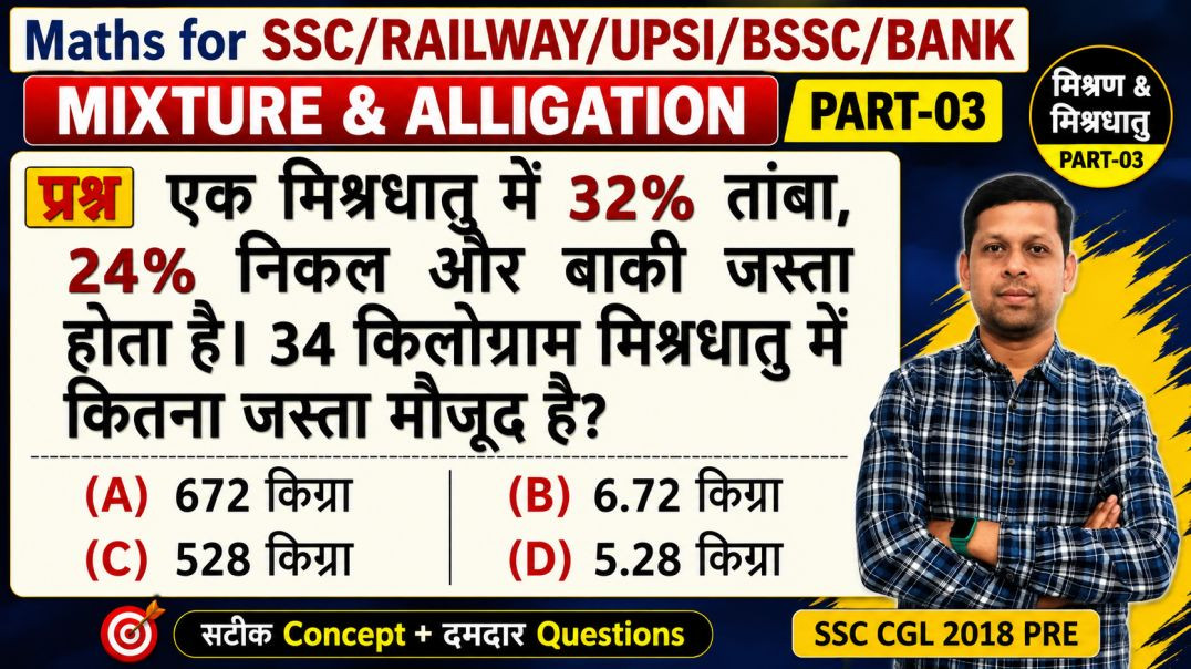 ⁣मिश्रण एवं एलिगेशन धमाकेदार Practice Set | सभी प्रतियोगी परीक्षाओं के लिए