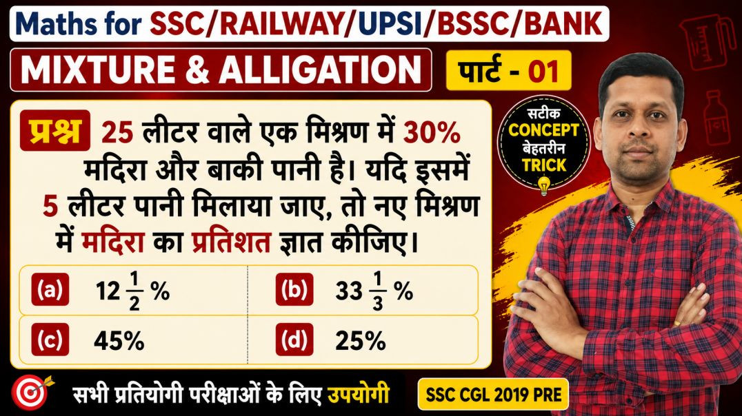 ⁣मिश्रण एवं एलिगेशन Practice Set | परीक्षा में पूछे जाने वाले महत्वपूर्ण सवाल