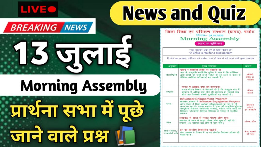 ⁣Morning Assembly Question Answer 13 जुलाई 2026 || प्रार्थना सभा में पूछे जाने वाले प्रश्न और उत्तर