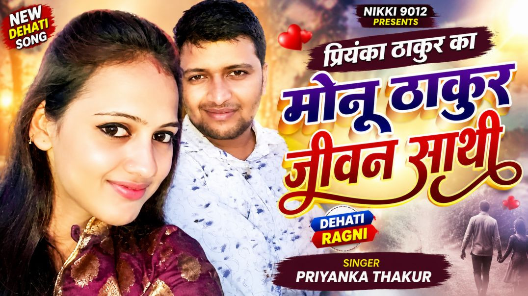 ⁣प्रियंका ठाकुर का मोनू ठाकुर जीवन साथी | Dehati Song | Priyanka Thakur Ragni | Nikki 9012