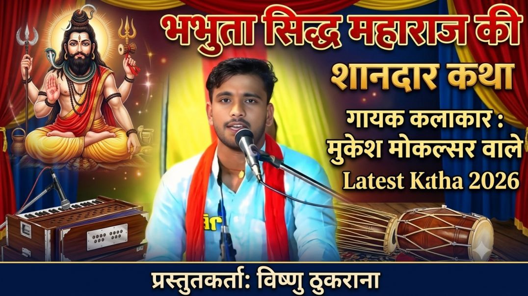 ⁣भभुता सिद्ध महाराज भजन गायक कलाकार मुकेश कुमार मोकलसर वाले 9649041934