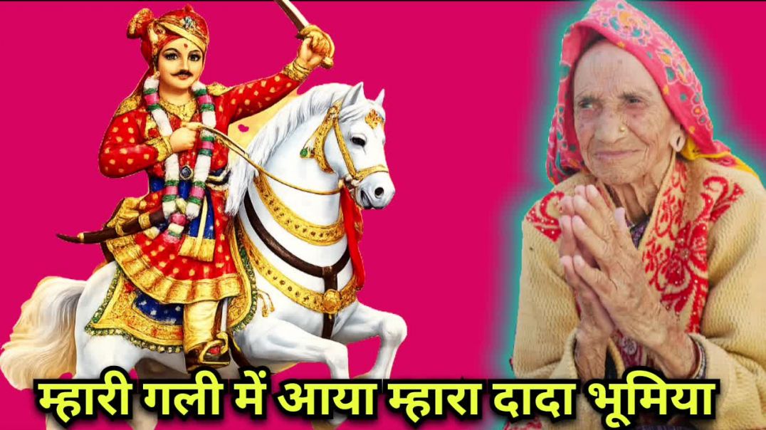 ⁣दादा भोमिया का लिखित भजन