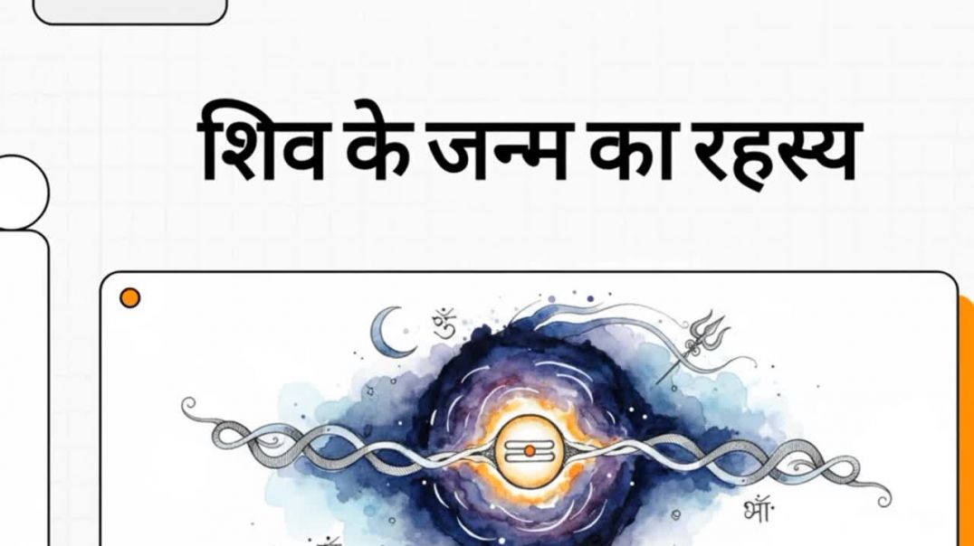 ⁣Shiv ke janm Ka rahasya