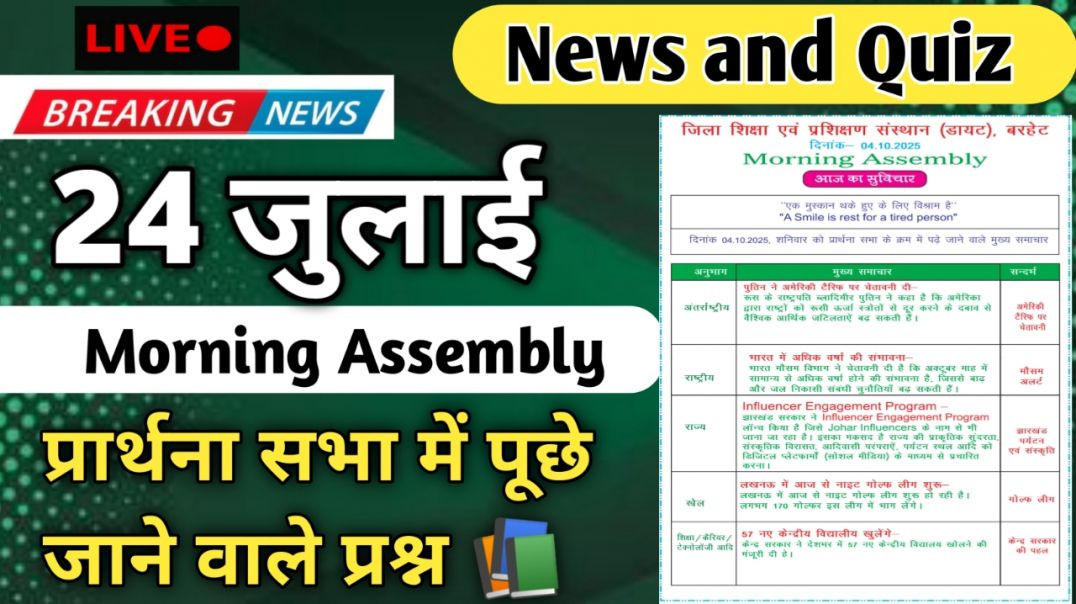 ⁣Morning Assembly Question Answer 24 जुलाई 2026 || प्रार्थना सभा में पूछे जाने वाले प्रश्न और उत्तर