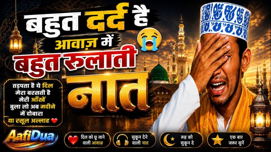 बहत_दरद_भर_आवज_म_नत_शरफ_तडपत_ह_य_दल_मर_बरसत_ह_मर_आख_Ya_Rasool Allah Naat