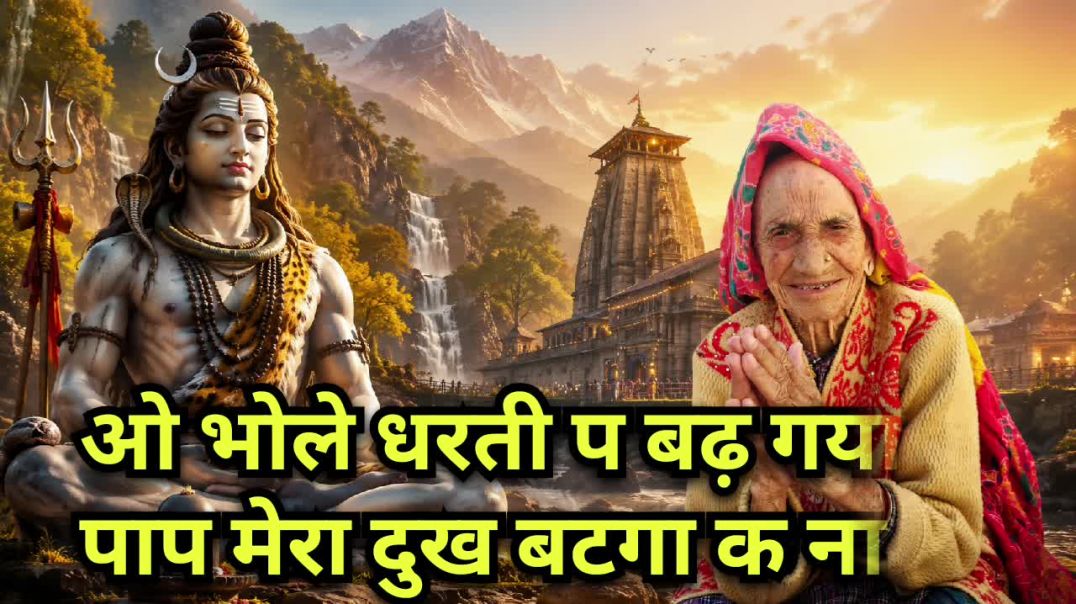 ⁣ओ भोले धरती पर बढ़ गया पाप मेरा दुख बटगा क ना