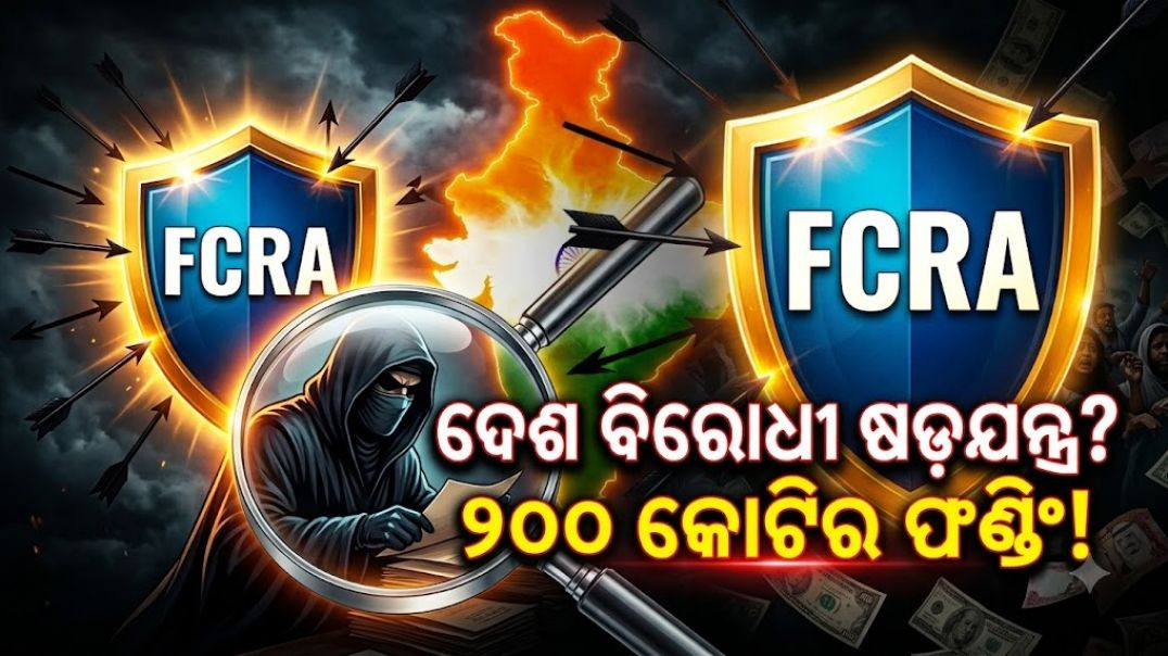 ⁣ଭାରତ ବିରୋଧରେ ବଡ଼ ଷଡ଼ଯନ୍ତ୍ର: ବିଦେଶୀ ଫଣ୍ଡିଂ ଓ 'କାଳନେମୀ'ଙ୍କ ପର୍ଦ୍ଦାଫାଶ! | National Security A