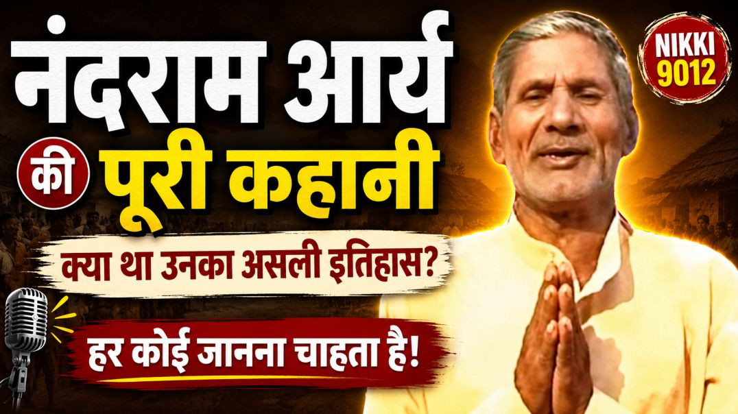 ⁣नंदराम आर्य की कहानी | Nandram Arya Ki Kahani | Nandram Ki Ragani | Nandram Ka Itihaas | Nikki 9012