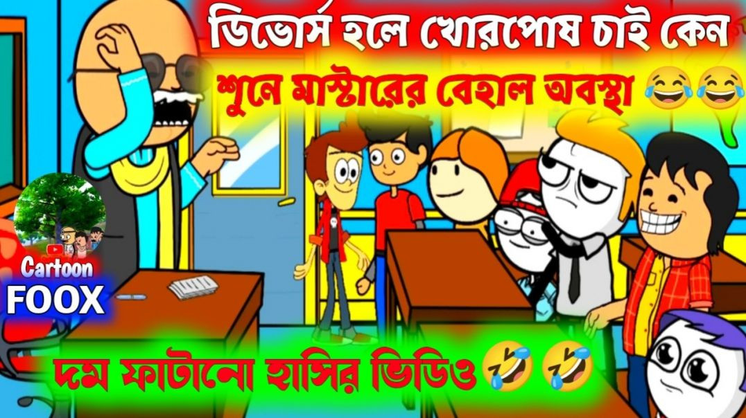 ⁣দম ফাটানো হাসির ভিডিও😂😂/ ডিভোর্স হলে খোরপোষ চাই কেন/comedy cartoon video/funny comedy cartoon video
