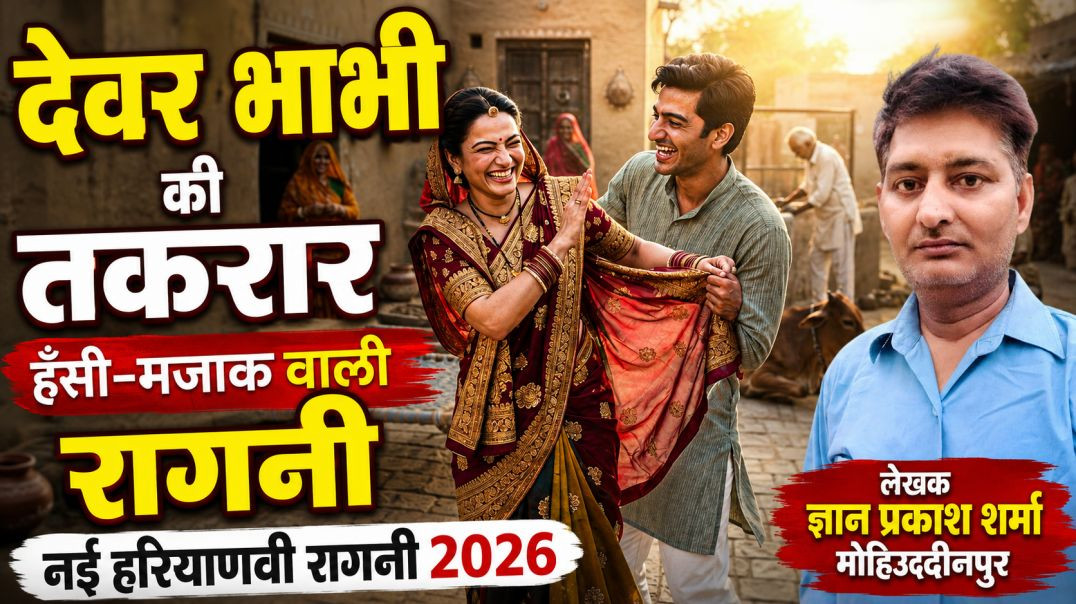⁣देवर भाभी की तकरार | नई हरियाणवी रागनी 2026 | Funny Ragni | Gyan Prakass Sharma |  Nikki 9012