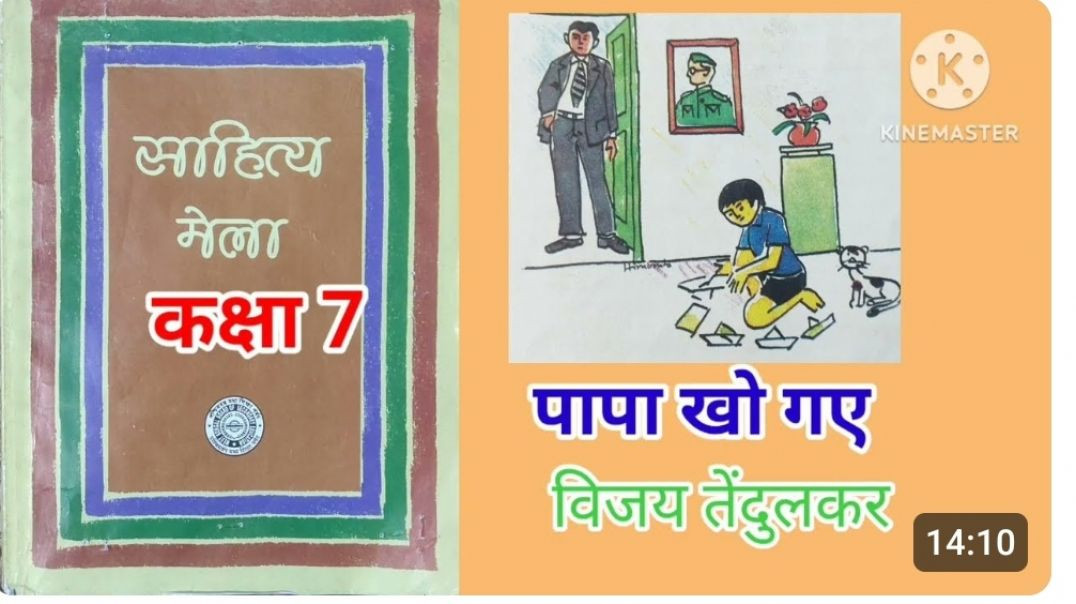 कक्षा 7 पापा खो गए