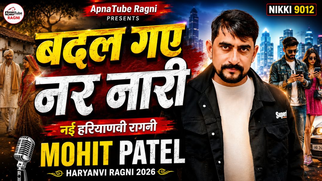 ⁣बदल गए नर नारी | Haryanvi Ragni 2026 | Mohit Patel | ApnaTube Ragni | Nikki 9012