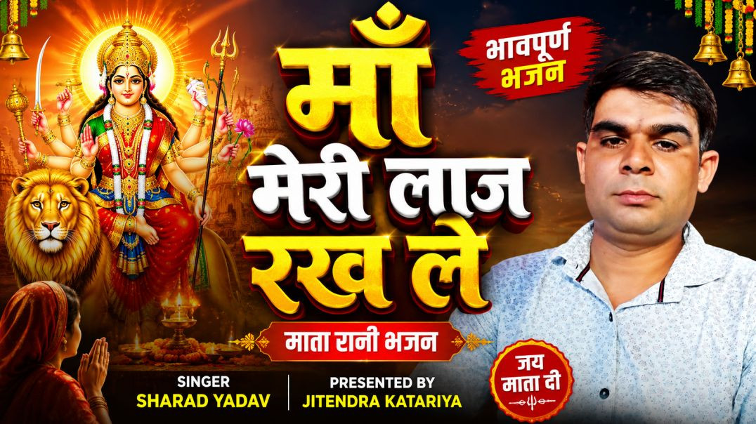 ⁣मां मेरी लाज रख ले | Mata Rani Bhajan | Singer Sharad Yadav | Jitendra Katariya