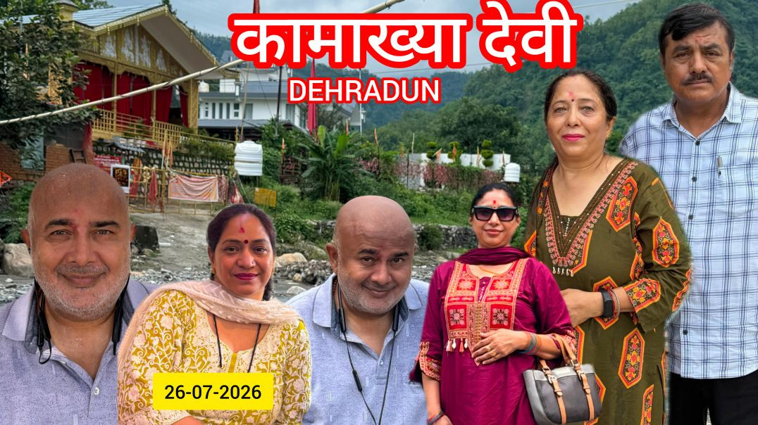 ⁣KAMAKHYA DEVI MANDIR😍कामाख्या देवी मंदिर🕉DEHRADUN😀UTTARAKHAND📍