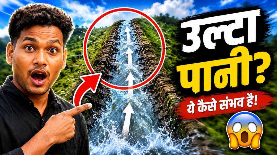 ⁣मैनपाट का उल्टा पानी देखकर रह जाएंगे हैरान! 🏞😱 #rockyvlog08 #mainpart