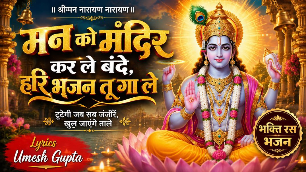⁣मन को मंदिर कर ले बंदे श्रीमन नारायण नारायण Vishnu Bhajan 2026 Soulful Bhakti Song