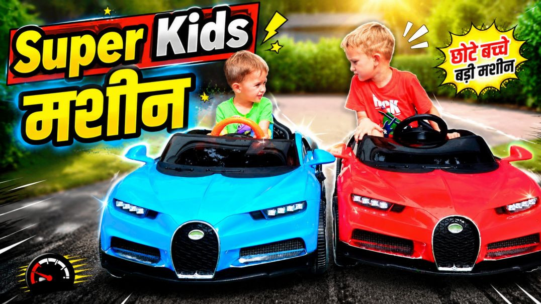 ⁣Super Kids vs Machine – जादुई खेल का धमाल!